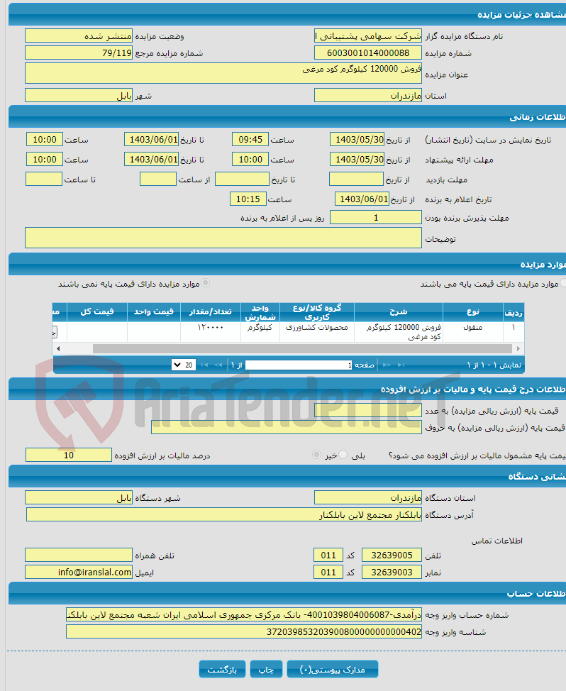 تصویر کوچک آگهی فروش 120000 کیلوگرم کود مرغی