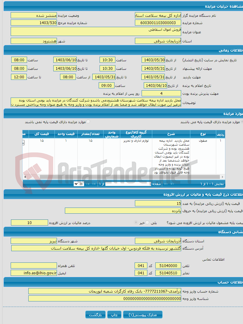 تصویر کوچک آگهی فروش اموال اسقاطی