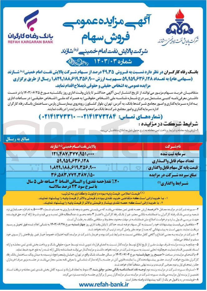 تصویر کوچک آگهی فروش 49،35 درصد از سهام شرکت پالایش نفت امام خمینی شازند به تعداد 59،959،636،128 سهم 