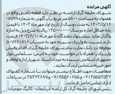 تصویر کوچک آگهی واگذاری قطعه باغی به مساحت 5800 مترمربع 