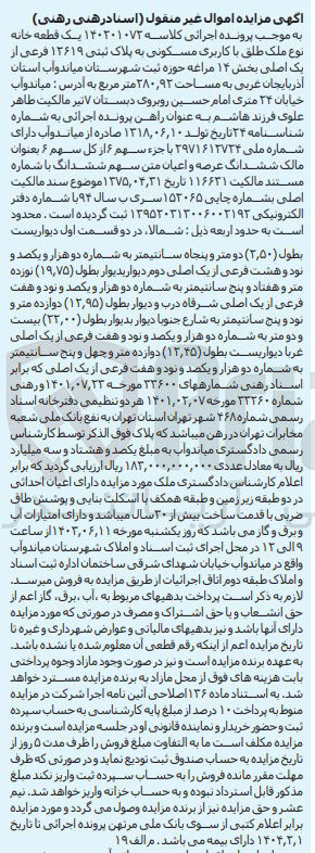 تصویر کوچک آگهی پرونده اجرایی کلاسه :140201072
فروش یک قطعه خانه باکاربری مسکونی به پلاک ثبتی 12619