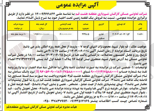 تصویر کوچک آگهی فروش یک قطعه زمین باکاربری تجاری مسکونی به پلاک ثبتی 10870