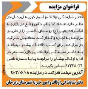 تصویر کوچک آگهی واگذاری تعداد 14 باب دکان واقع در بازارچه امام زاده یحیی روستای باغشن 