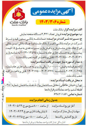 تصویر کوچک آگهی فروش تعداد 3،431 دستگاه صفحه نمایش 