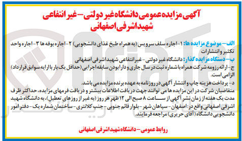 تصویر کوچک آگهی 1-اجاره سلف سرویس (به همراه طبخ غذای دانشجویی)2-اجاره بوفه ها3-اجاره واحد تکثیر و انتشارات 
