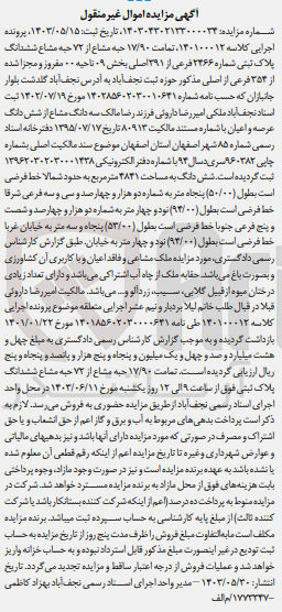تصویر کوچک آگهی کلاسه : 140100012
فروش تمامت ۱۷/۹۰ حبه مشاع از ۷۲ حبه مشاع ششدانگ پلاک ثبتی شماره ۲۴۶۶ فرعی از ۳۹۱ اصلی بخش ۰۹ ناحیه ۰۰ مفروز و مجزا شده از ۳۵۴ فرعی از اصلی مذکور حوزه ثبت نجف آباد 