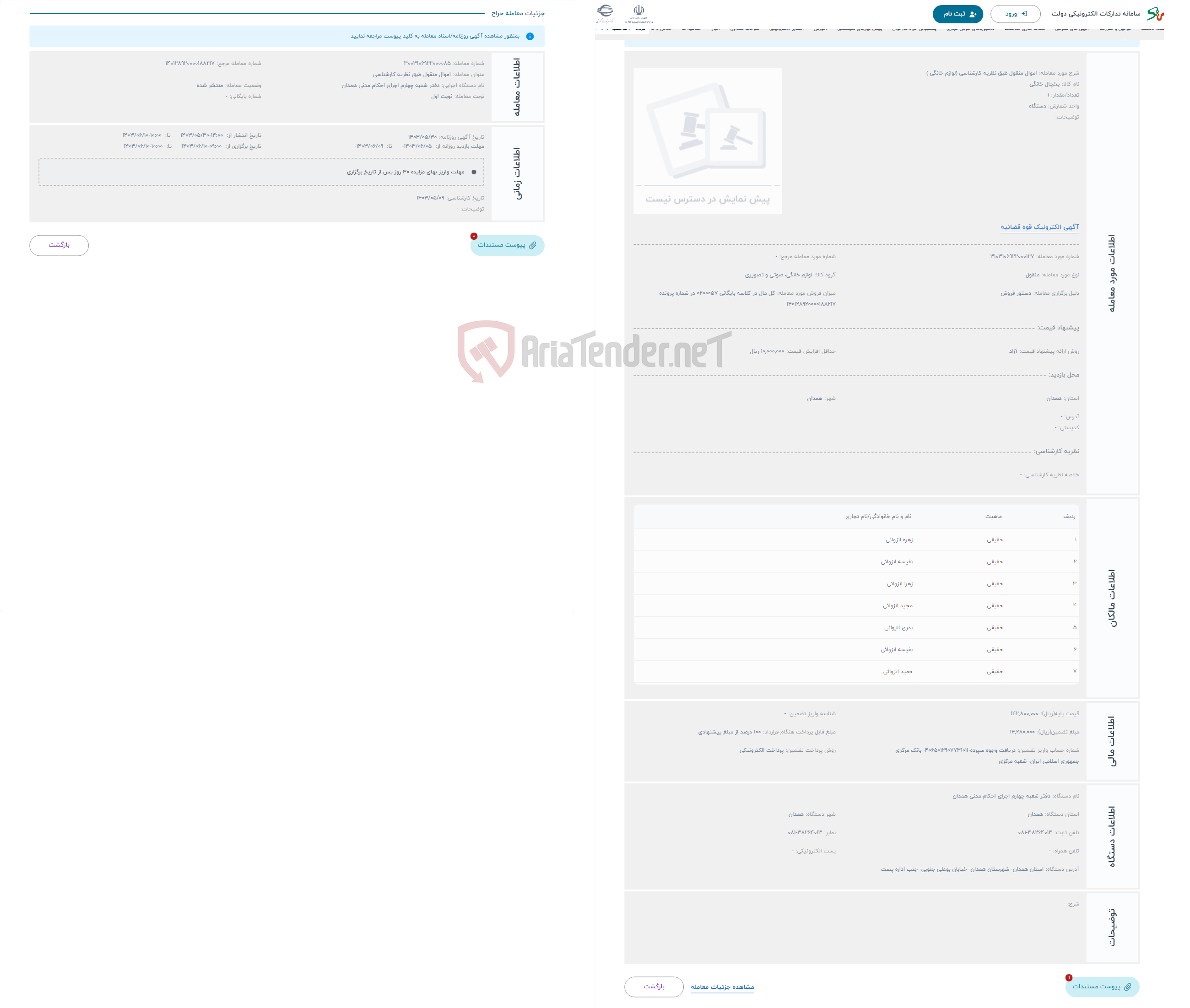 تصویر کوچک آگهی حراج اموال منقول طبق نظریه کارشناسی (لوازم خانگی )