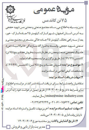 تصویر کوچک آگهی فروش ۷۵ تن کاتد مس