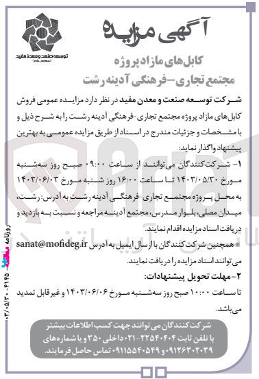 تصویر کوچک آگهی  فروش کابلهای مازاد پروژه مجتمع تجاری فرهنگی آدینه رشت