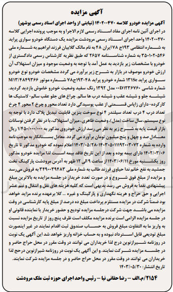 تصویر کوچک آگهی کلاسه : 140200470
فروش یک دستگاه خودرو سواری پراید به شماره انتظامی ۱۹۳ج ۷۸ ایران ۴۸ 