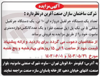 تصویر کوچک آگهی فروش تعداد یک دستگاه جرثقیل دروازه ای ۱۰ تن یک دستگاه جرثقیل سقفی ۵ تن تک پل (پل صنعت فلز) و یک عدد کانکس دوازده متری - ماموت