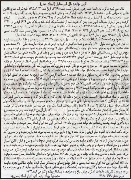 تصویر کوچک آگهی پرونده اجرایی کلاسه :9702287
فروش ششدانگ یک قطعه خانه به پلاک ثبتی 3936