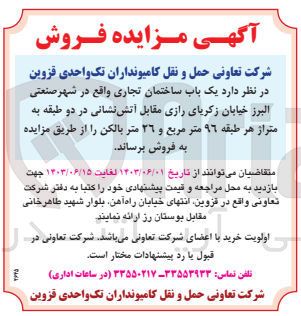 تصویر کوچک آگهی فروش یک باب ساختمان تجاری واقع در شهر صنعتی البرز خیابان زکریای رازی مقابل آتش نشانی در دو طبقه به متراژ هر طبقه 96 مترمربع 