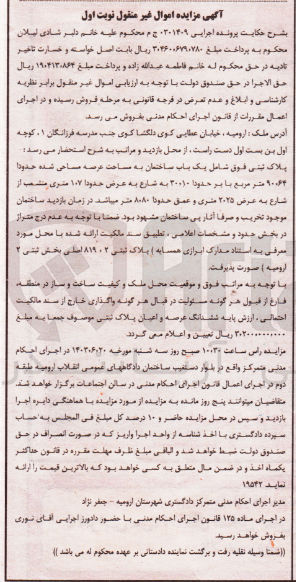 تصویر کوچک آگهی پرونده اجرایی به شماره :0301409
فروش یک باب ساختمان به مساحت 90/64 مترمربع 