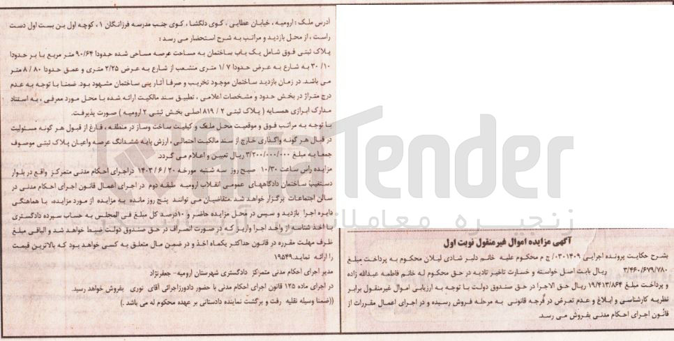 تصویر کوچک آگهی پرونده اجرایی به شماره :0301409
فروش یک باب ساختمان به مساحت حدودا 90/64مترمربع 