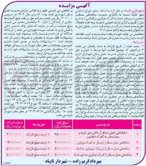 تصویر کوچک آگهی  واگذاری مدیریت ساماندهی مسافربر شخصی مسیرهای تایباد به گمرک دوغارون و بالعکس