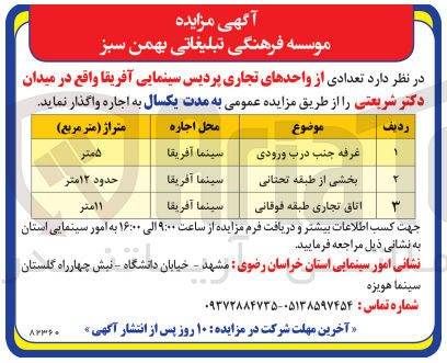 تصویر کوچک آگهی واگذاری تعدادی از واحد های تجاری پردیس سینمایی آفریقا واقع در میدان دکتر شریعتی 