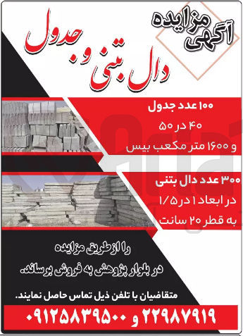 تصویر کوچک آگهی فروش 100 عدد جدول 40در 50و1600مترمکعب بیس و 300 عدد دال بتنی در ابعاد 1در 1/5 به قطر 20 سانت 