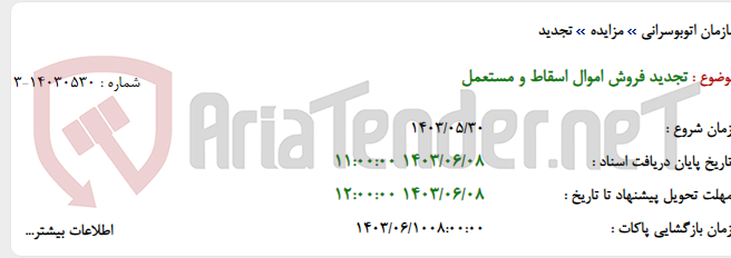 تصویر کوچک آگهی تجدید فروش اموال اسقاط و مستعمل