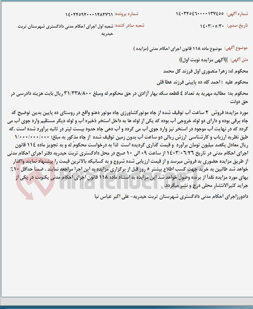 تصویر کوچک آگهی موضوع ماده 118 قانون اجرای احکام مدنی (مزایده )