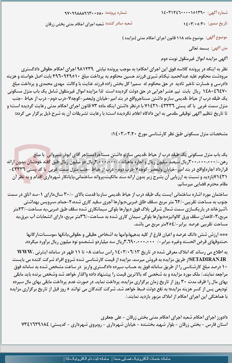 تصویر کوچک آگهی موضوع ماده 118 قانون اجرای احکام مدنی (مزایده )