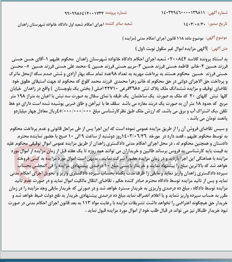 تصویر کوچک آگهی موضوع ماده 118 قانون اجرای احکام مدنی (مزایده )
