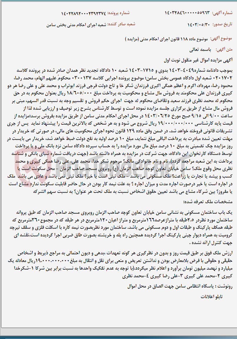 تصویر کوچک آگهی موضوع ماده 118 قانون اجرای احکام مدنی (مزایده )