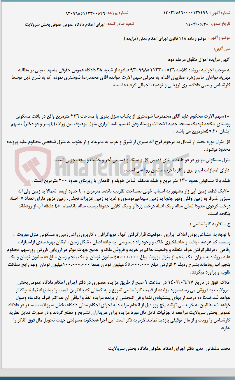 تصویر کوچک آگهی موضوع ماده 118 قانون اجرای احکام مدنی (مزایده )