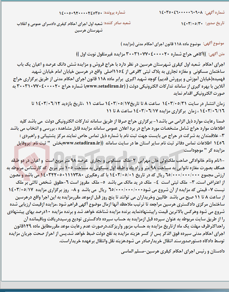 تصویر کوچک آگهی موضوع ماده 118 قانون اجرای احکام مدنی (مزایده )