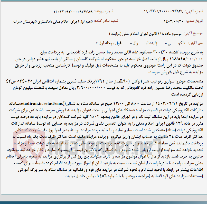 تصویر کوچک آگهی موضوع ماده 118 قانون اجرای احکام مدنی (مزایده )