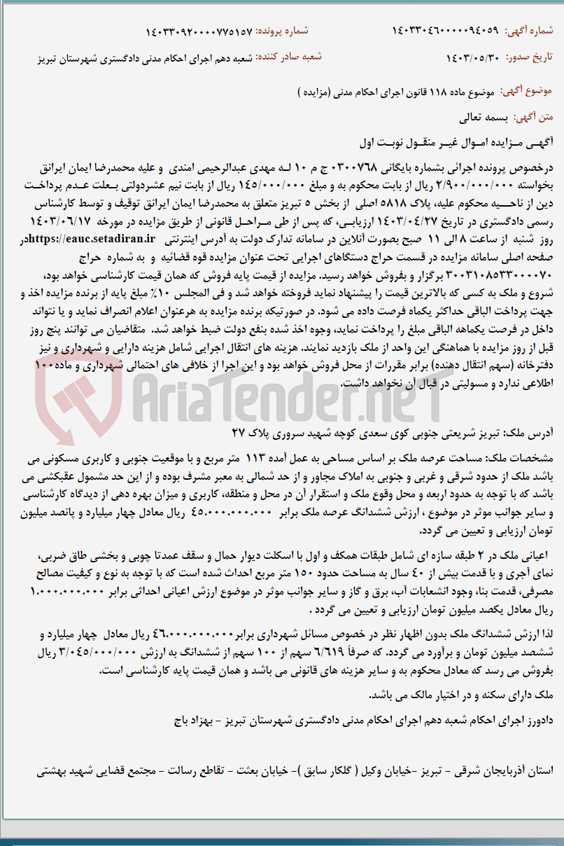 تصویر کوچک آگهی موضوع ماده 118 قانون اجرای احکام مدنی (مزایده )