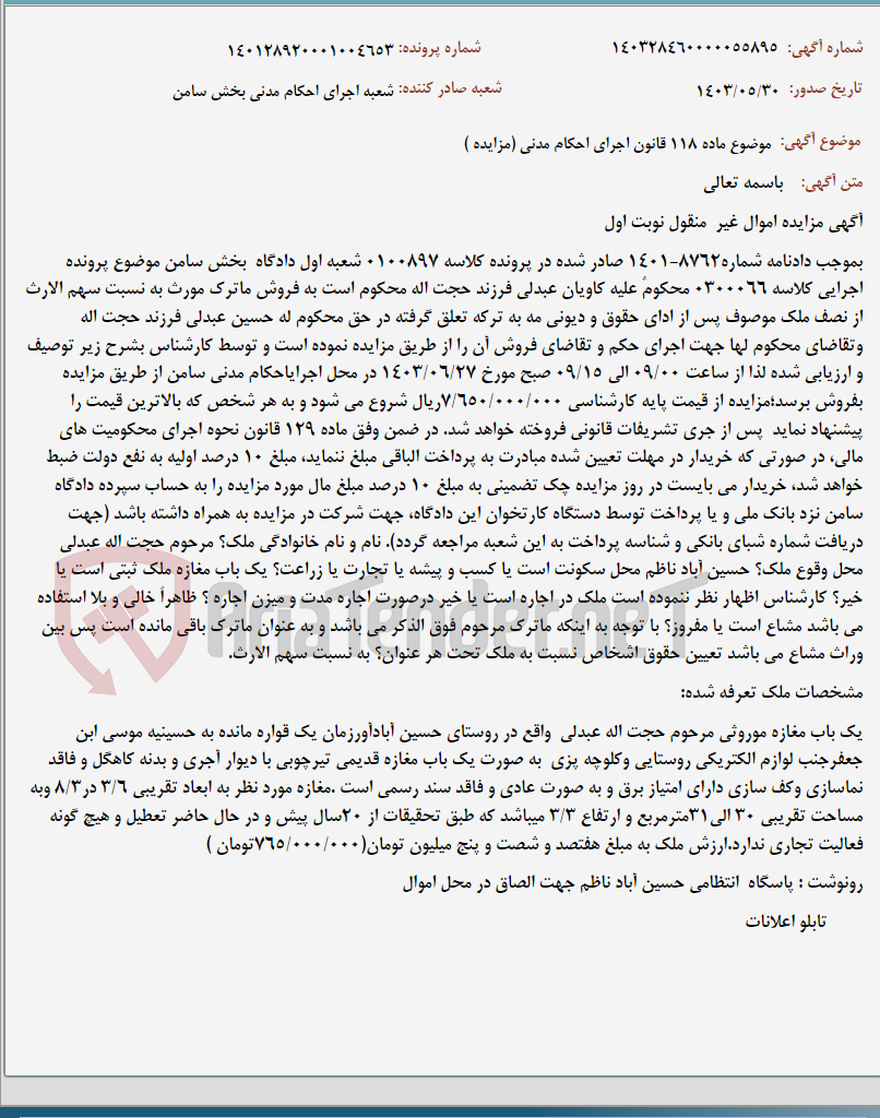 تصویر کوچک آگهی موضوع ماده 118 قانون اجرای احکام مدنی (مزایده )