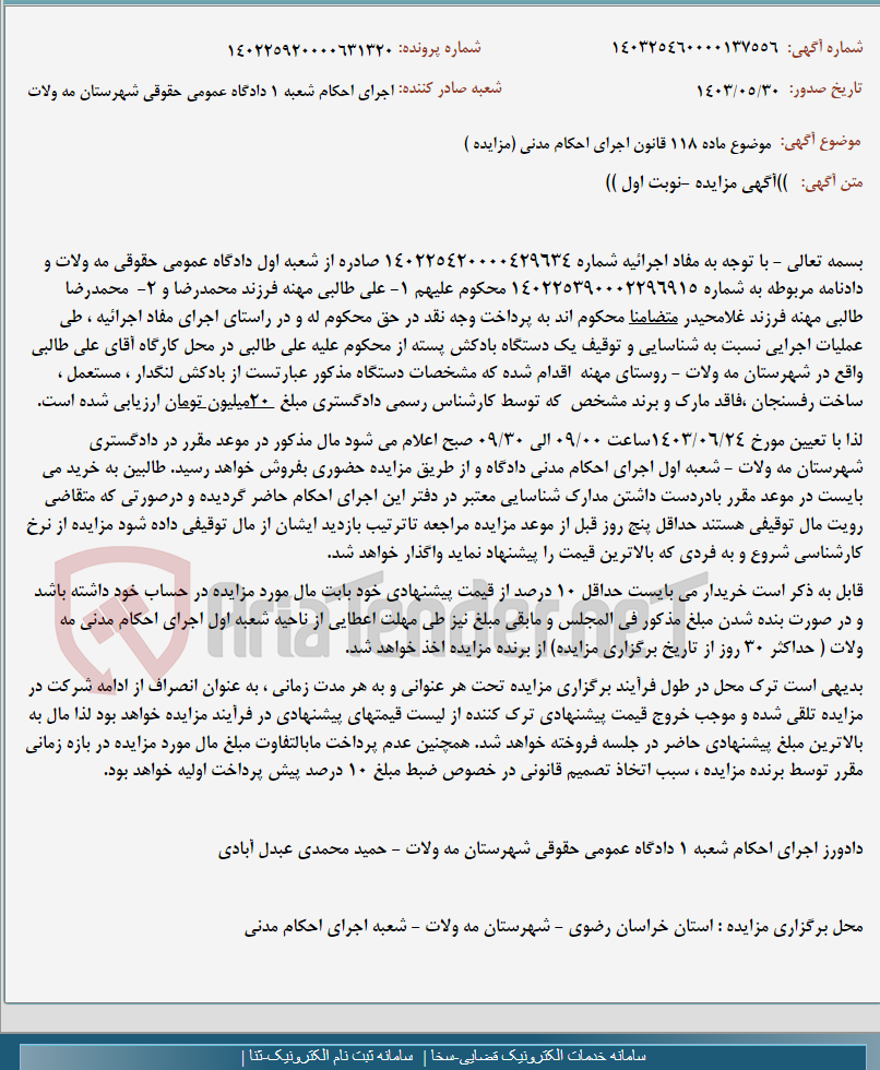 تصویر کوچک آگهی موضوع ماده 118 قانون اجرای احکام مدنی (مزایده )