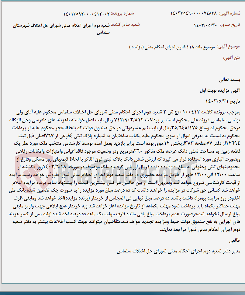 تصویر کوچک آگهی موضوع ماده 118 قانون اجرای احکام مدنی (مزایده )