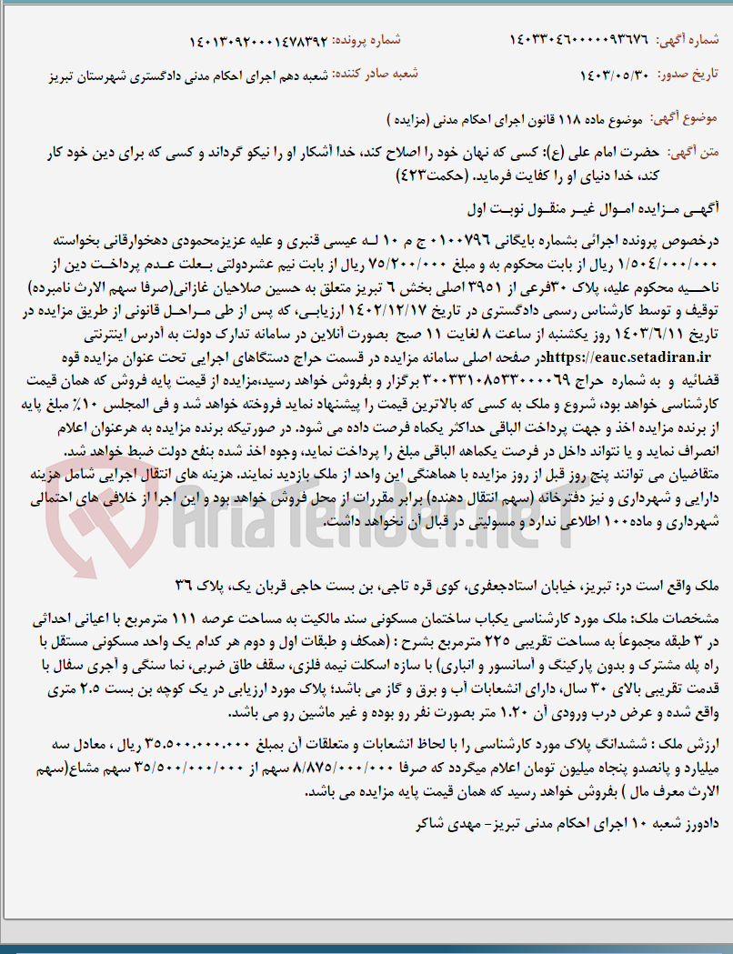 تصویر کوچک آگهی موضوع ماده 118 قانون اجرای احکام مدنی (مزایده )