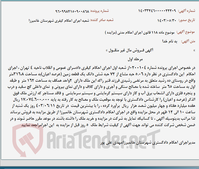 تصویر کوچک آگهی موضوع ماده 118 قانون اجرای احکام مدنی (مزایده )