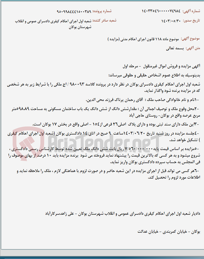 تصویر کوچک آگهی موضوع ماده 118 قانون اجرای احکام مدنی (مزایده )