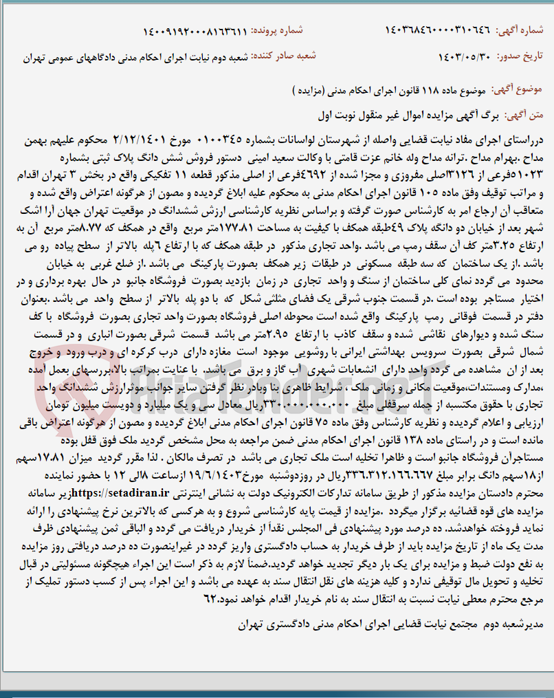 تصویر کوچک آگهی موضوع ماده 118 قانون اجرای احکام مدنی (مزایده )