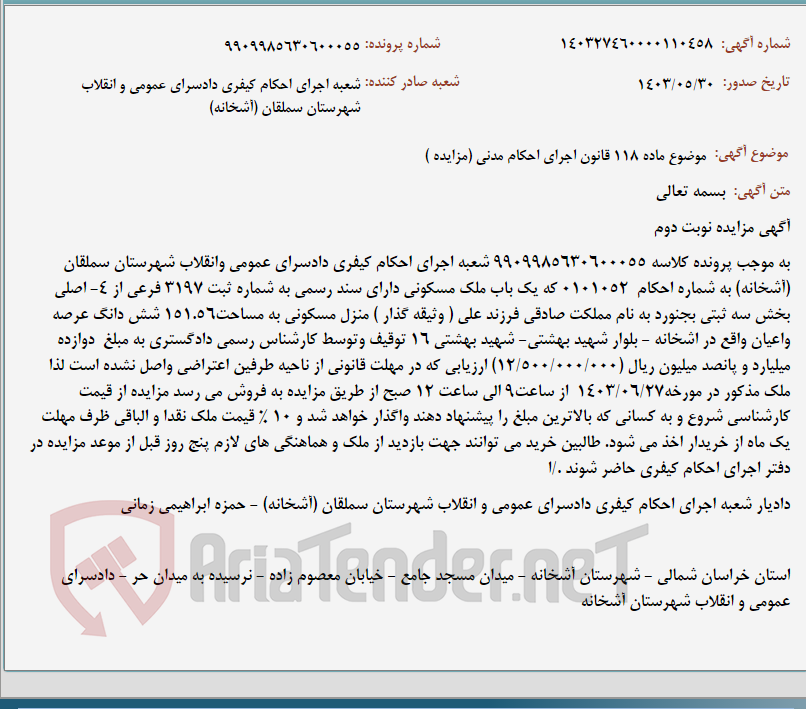 تصویر کوچک آگهی موضوع ماده 118 قانون اجرای احکام مدنی (مزایده )