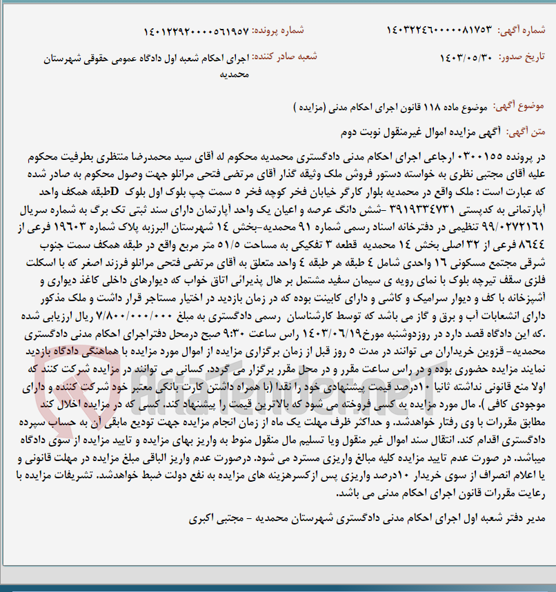 تصویر کوچک آگهی موضوع ماده 118 قانون اجرای احکام مدنی (مزایده )