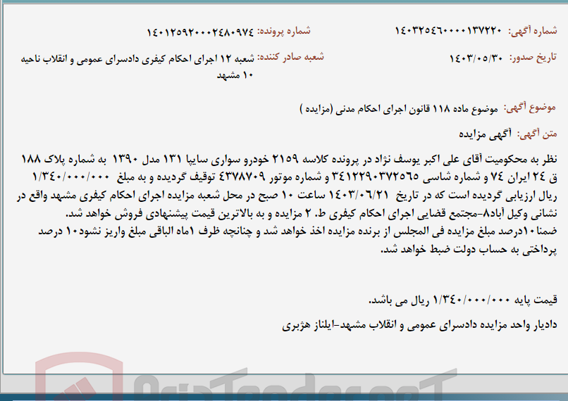 تصویر کوچک آگهی موضوع ماده 118 قانون اجرای احکام مدنی (مزایده )