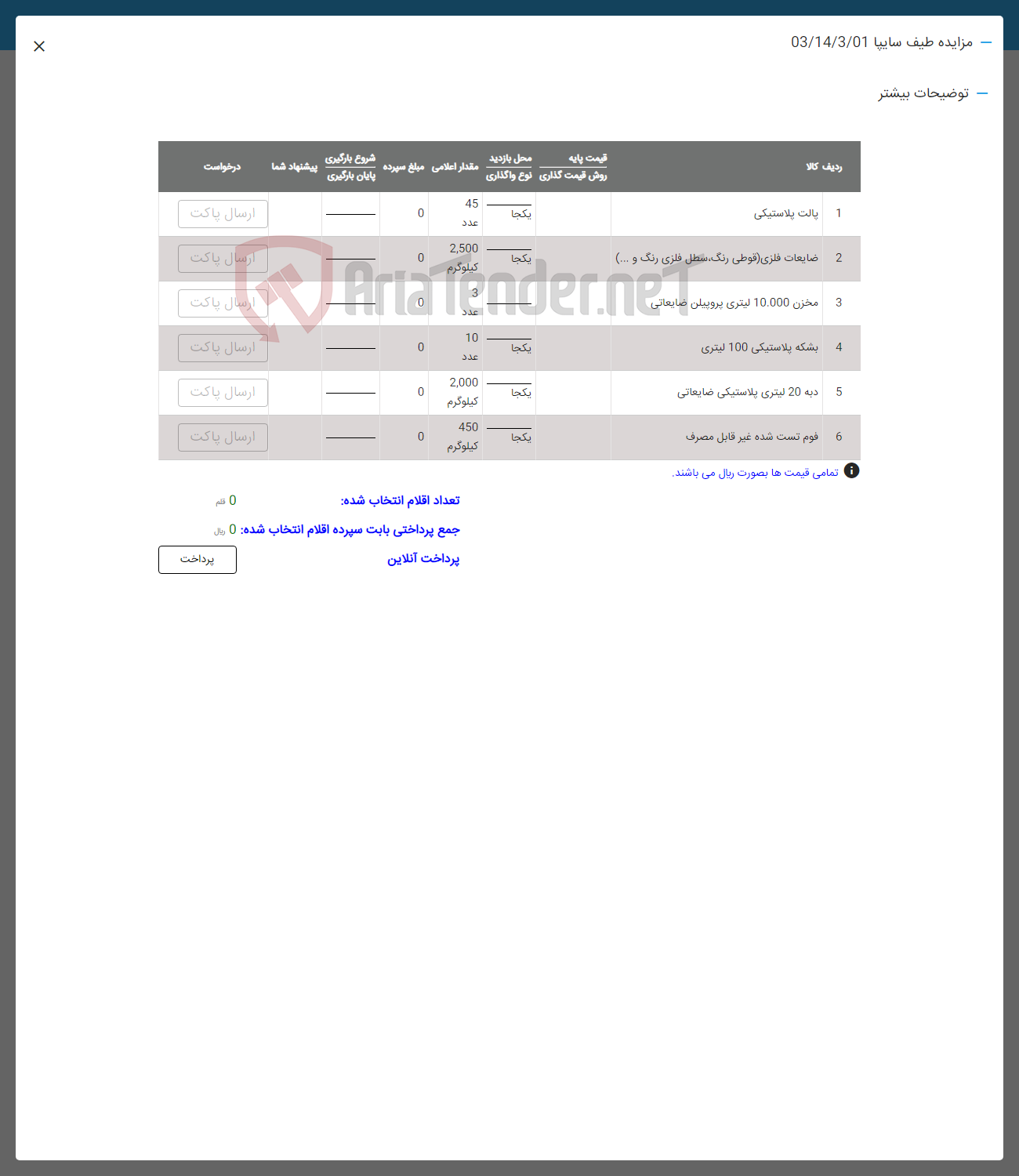 تصویر کوچک آگهی فروش اقلام در 6 ردیف: پالت پلاستیکی -ضایعات فلزی -مخزن -بشکه پلاستیکی -دبه -فوم تست شده