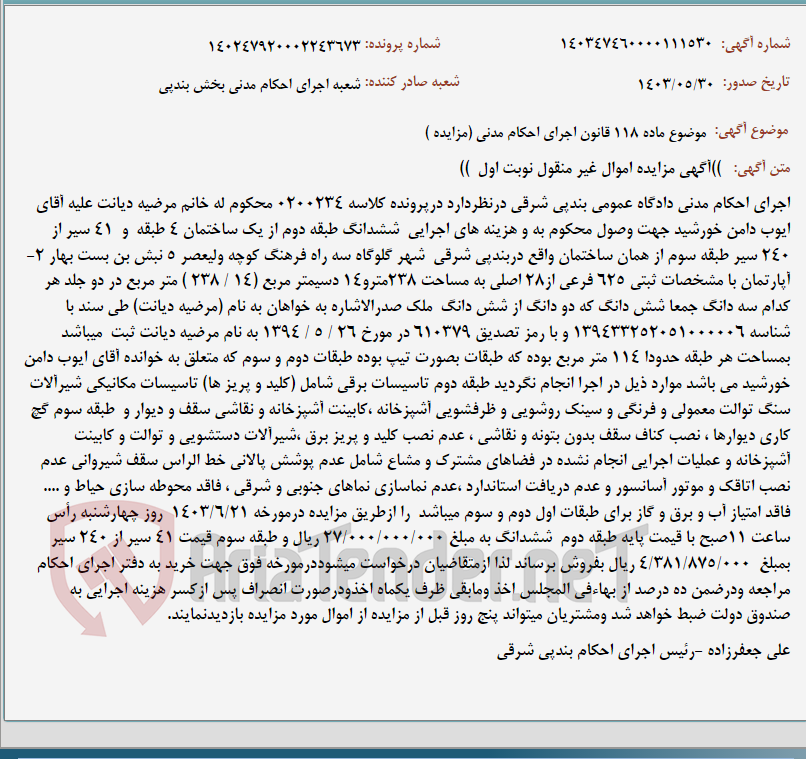 تصویر کوچک آگهی موضوع ماده 118 قانون اجرای احکام مدنی (مزایده )