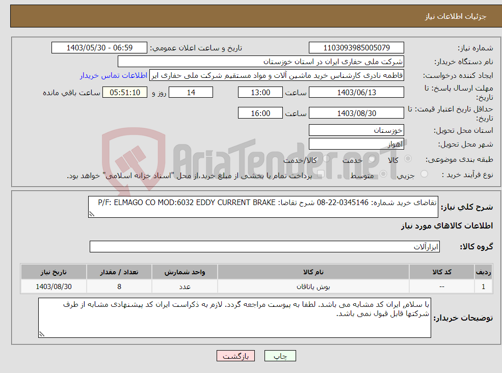 تصویر کوچک آگهی نیاز انتخاب تامین کننده-تقاضای خرید شماره: 0345146-22-08 شرح تقاضا: P/F: ELMAGO CO MOD:6032 EDDY CURRENT BRAKE