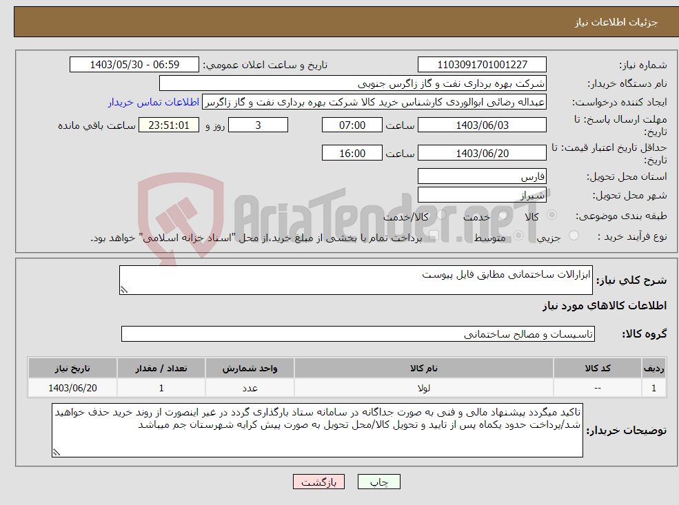 تصویر کوچک آگهی نیاز انتخاب تامین کننده-ابزارالات ساختمانی مطابق فایل پیوست