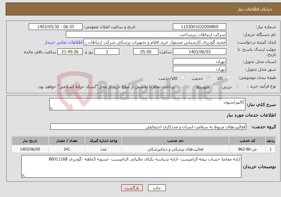 تصویر کوچک آگهی نیاز انتخاب تامین کننده-کالیبراسیون