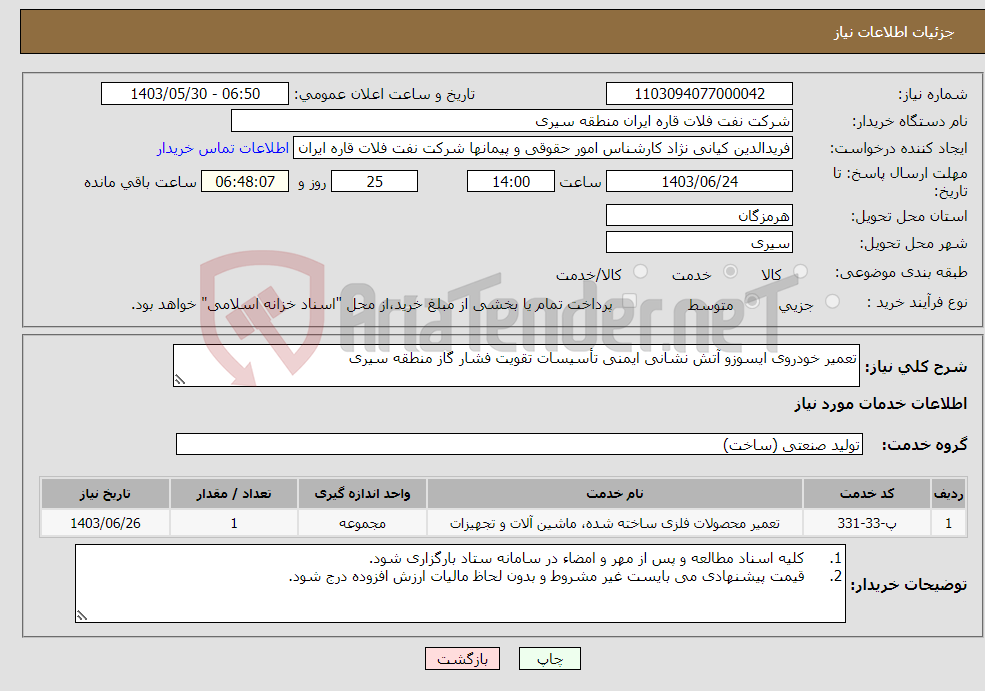 تصویر کوچک آگهی نیاز انتخاب تامین کننده-تعمیر خودروی ایسوزو آتش نشانی ایمنی تأسیسات تقویت فشار گاز منطقه سیری
