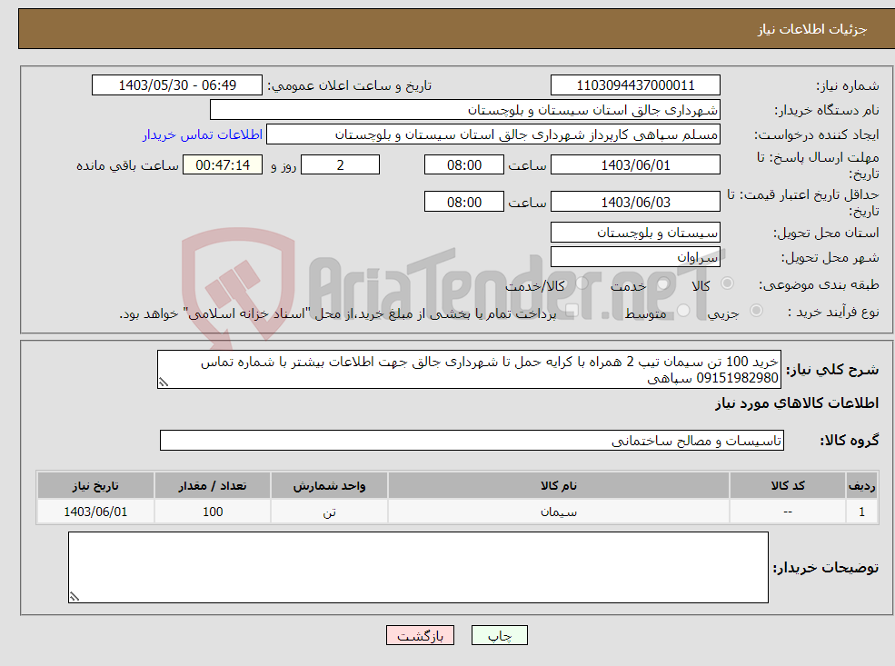 تصویر کوچک آگهی نیاز انتخاب تامین کننده-خرید 100 تن سیمان تیپ 2 همراه با کرایه حمل تا شهرداری جالق جهت اطلاعات بیشتر با شماره تماس 09151982980 سپاهی