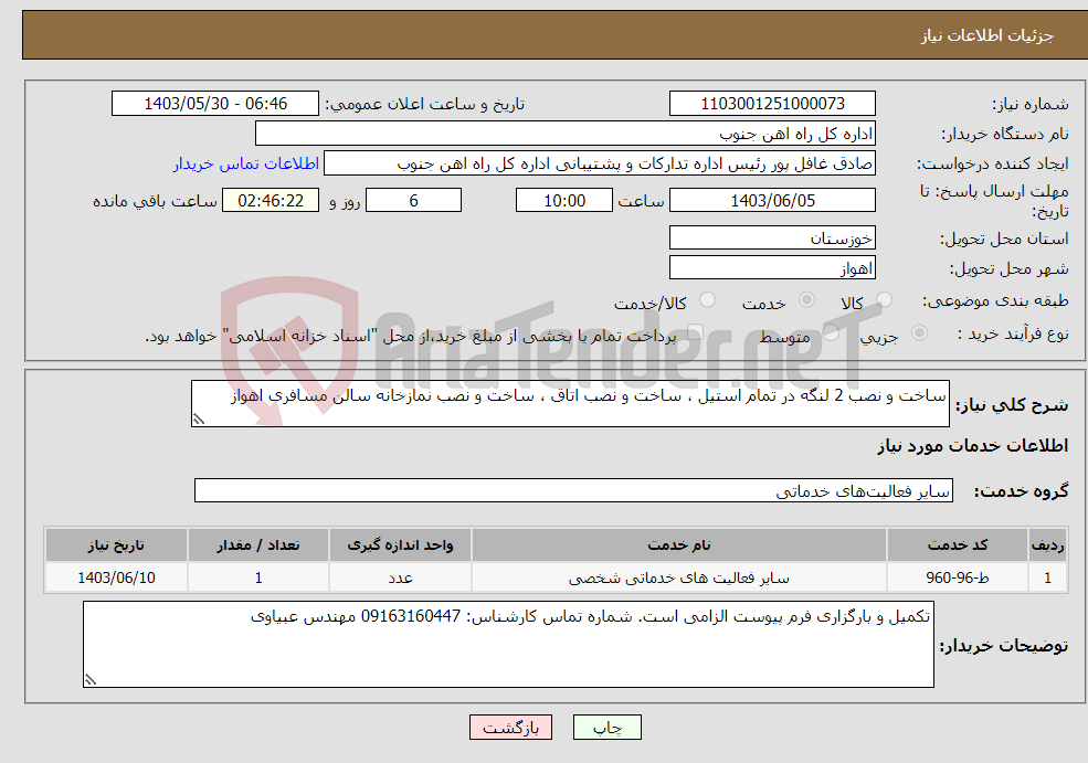 تصویر کوچک آگهی نیاز انتخاب تامین کننده-ساخت و نصب 2 لنگه در تمام استیل ، ساخت و نصب اتاق ، ساخت و نصب نمازخانه سالن مسافری اهواز