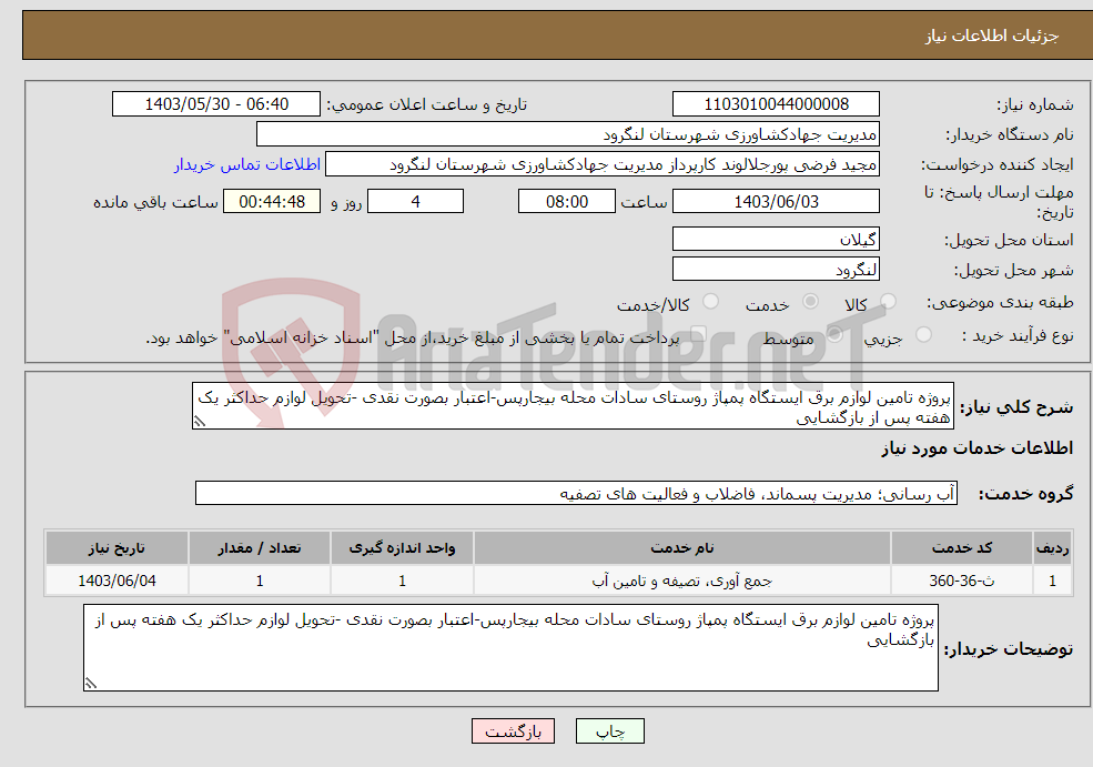تصویر کوچک آگهی نیاز انتخاب تامین کننده-پروژه تامین لوازم برق ایستگاه پمپاژ روستای سادات محله بیجارپس-اعتبار بصورت نقدی -تحویل لوازم حداکثر یک هفته پس از بازگشایی
